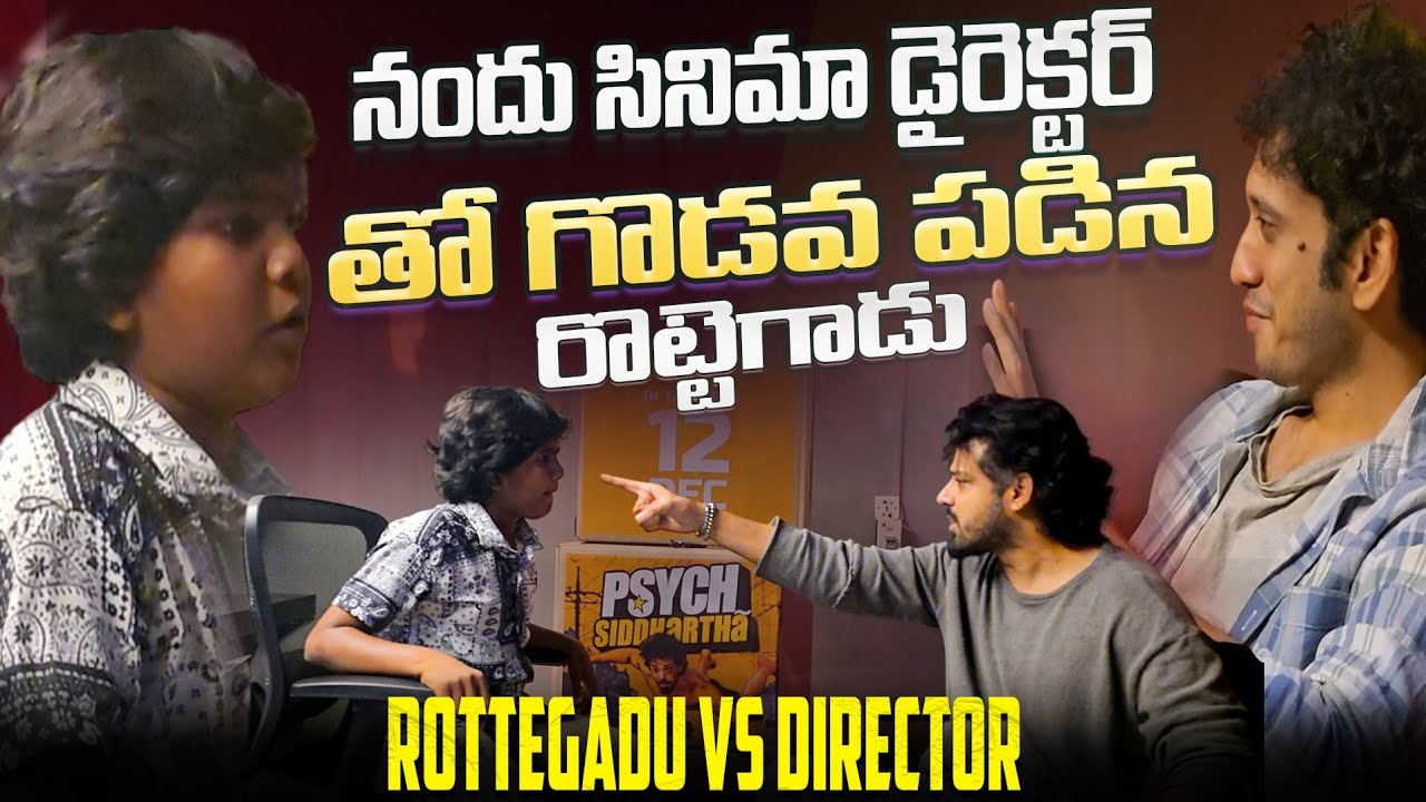 నందు సినిమా డైరెక్టర్ తో గొడవ పడిన రొట్టెగాడు || | #actornandu #rottegadu #comedy #funny #movie ||