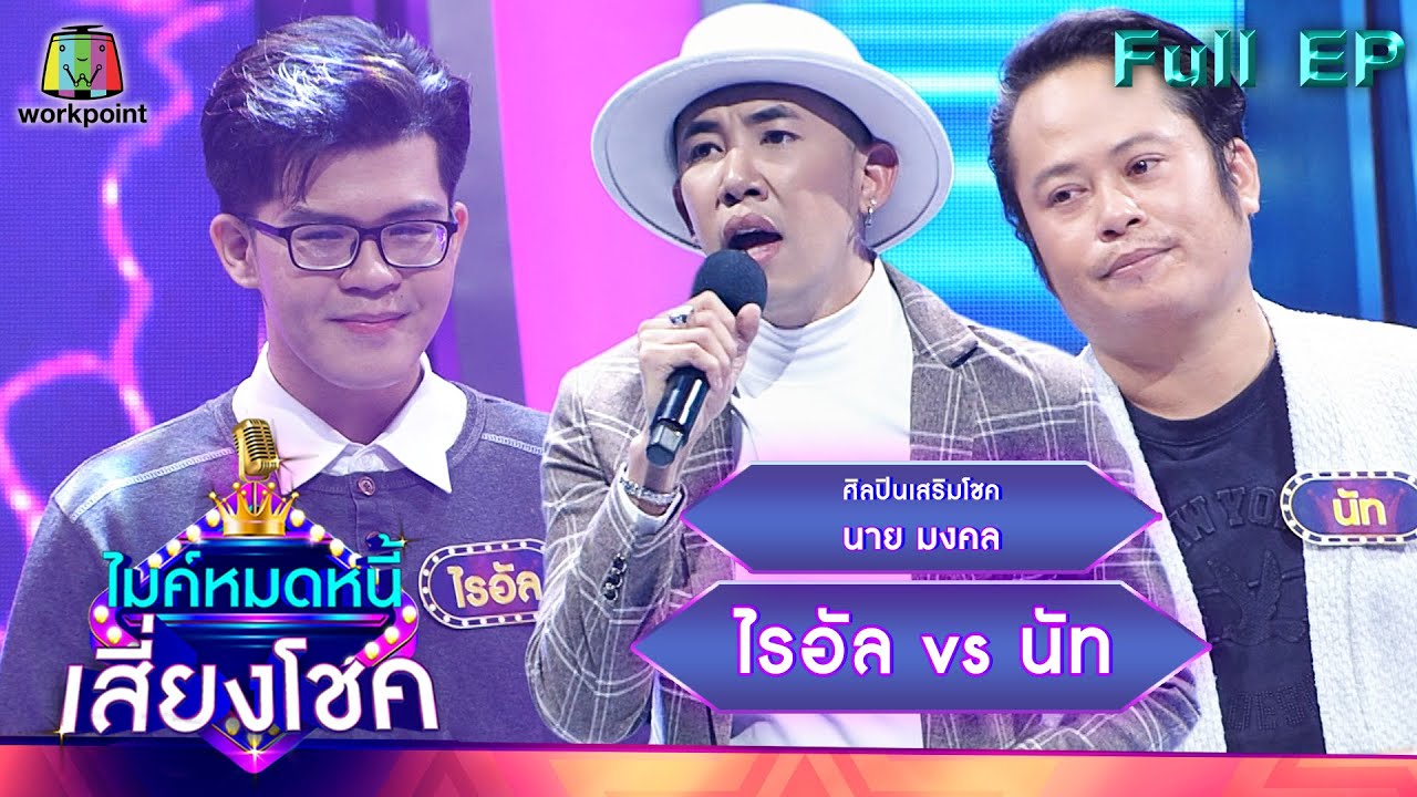ไมค์หมดหนี้ เสี่ยงโชค | นาย มงคล | 20 ม.ค. 65 Full EP