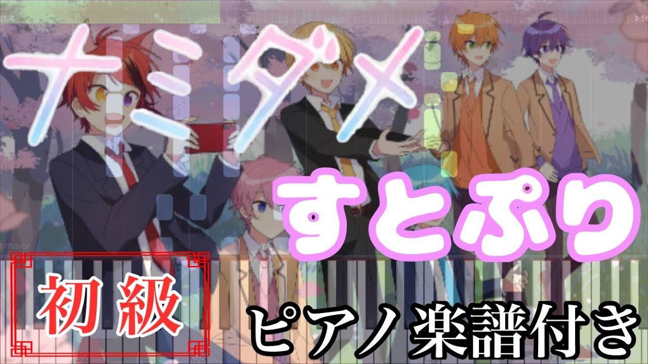 ナミダメ/すとぷり【ピアノ楽譜】【初級】