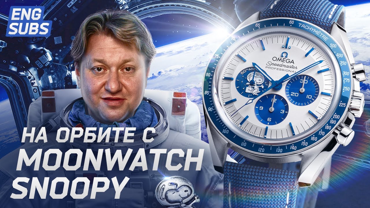Легендарные OMEGA Moonwatch Snoopy – часы астронавтов
