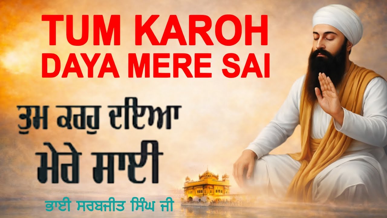 Tum Karoh Daya Mere Sai | Tum Karho Daya | New Shabad Gurbani Kirtan | Bhai Sarbjit Singh Ji 