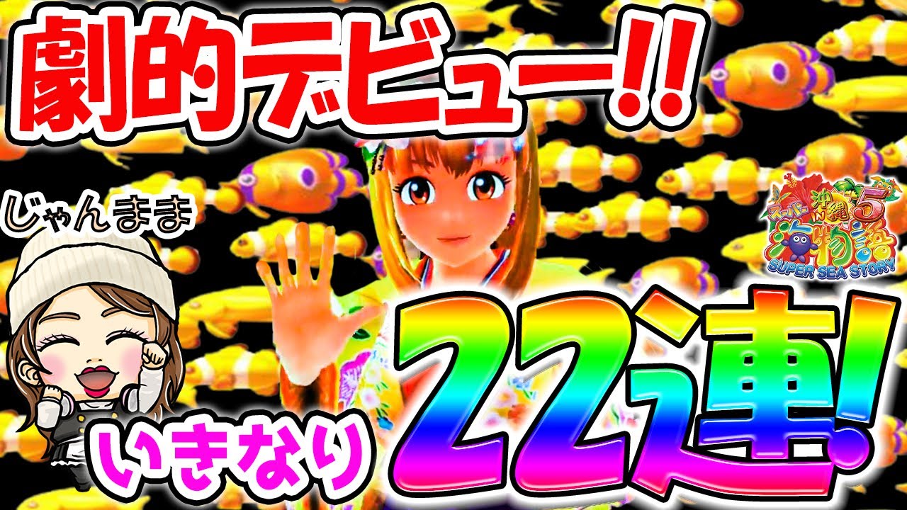 【遊687連】Pスーパー海物語IN沖縄5!一撃30000発の大大大連チャン!!ビギナーズラックが大爆発!!じゃんままのパーフェクトぱちんこ教室#700