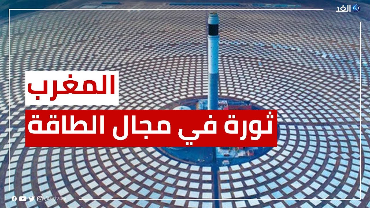 المغرب..ثورة في مشروعات الطاقة المتجددة