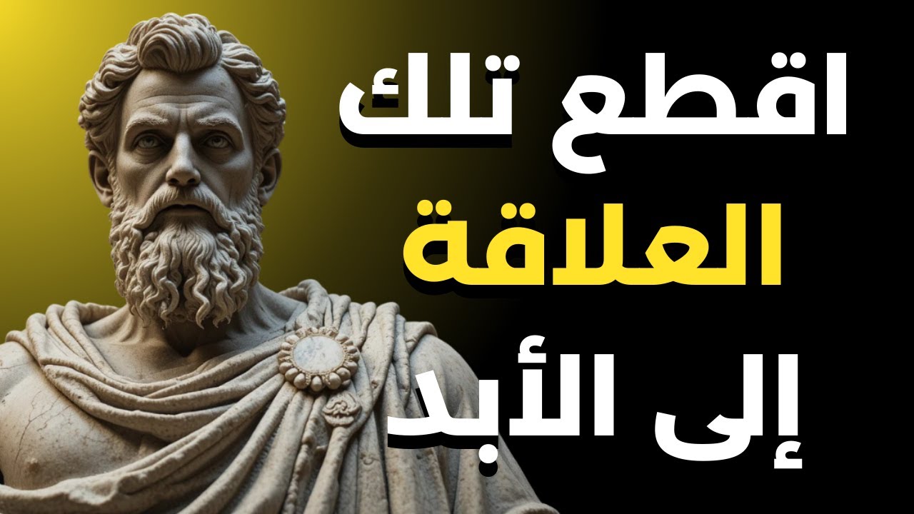 كيفية قطع الرابطة العاطفية مع ذلك الشخص إلى الأبد | الرواقية