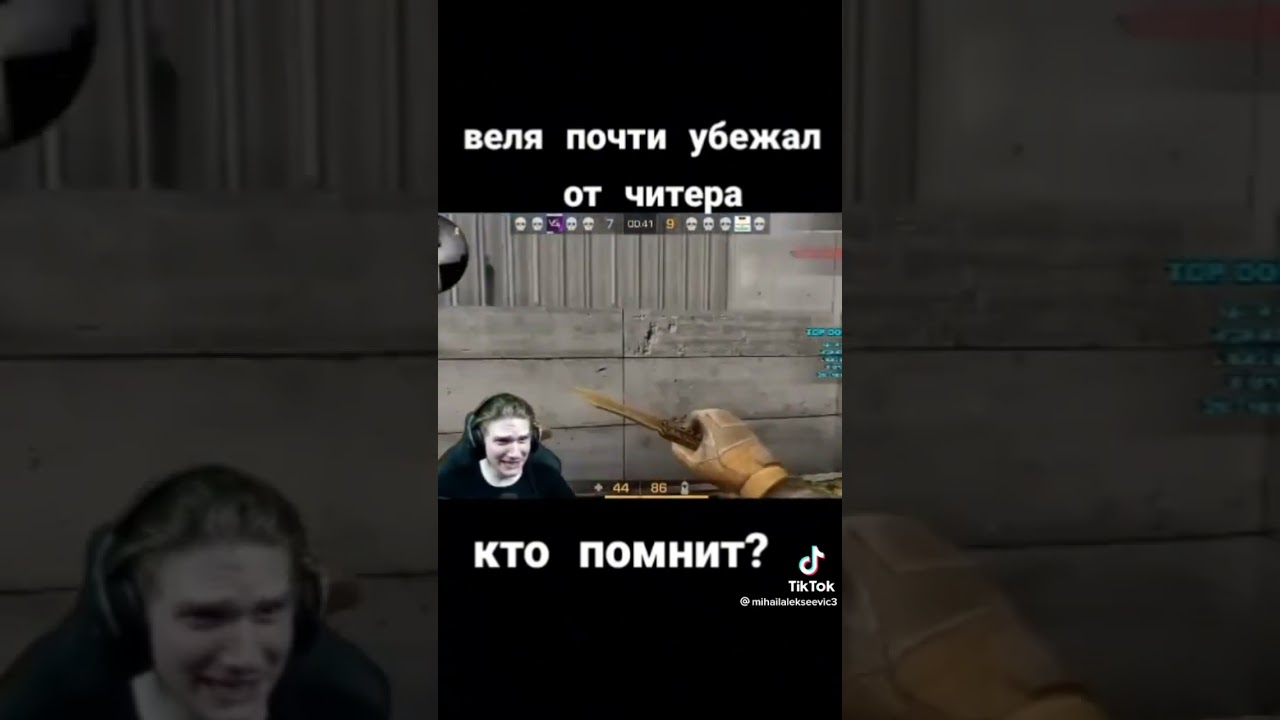Веля убегает от читера #9046 #видео #мемы #стандофф2 #standoff2 #рекомендации #тиктак #жиза #веля