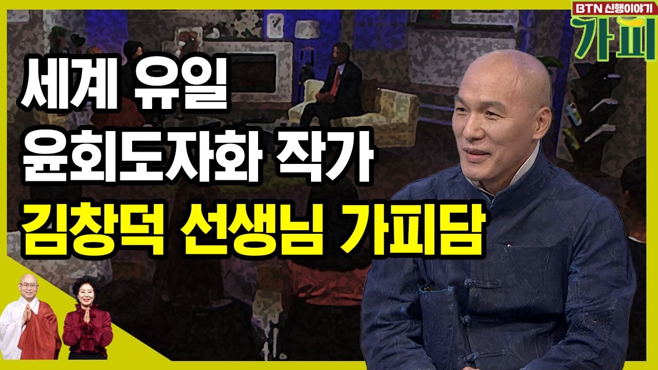 세계 유일 윤회도자화 작가 김창덕 선생님 가피담 [신행이야기 가피]