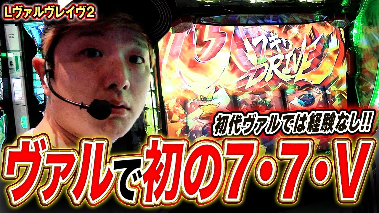 【L革命機ヴァルヴレイヴ2】無敗継続中のヴァル2、また簡単に勝利してしまうのか【sasukeのパチスロ卍奴#1154】