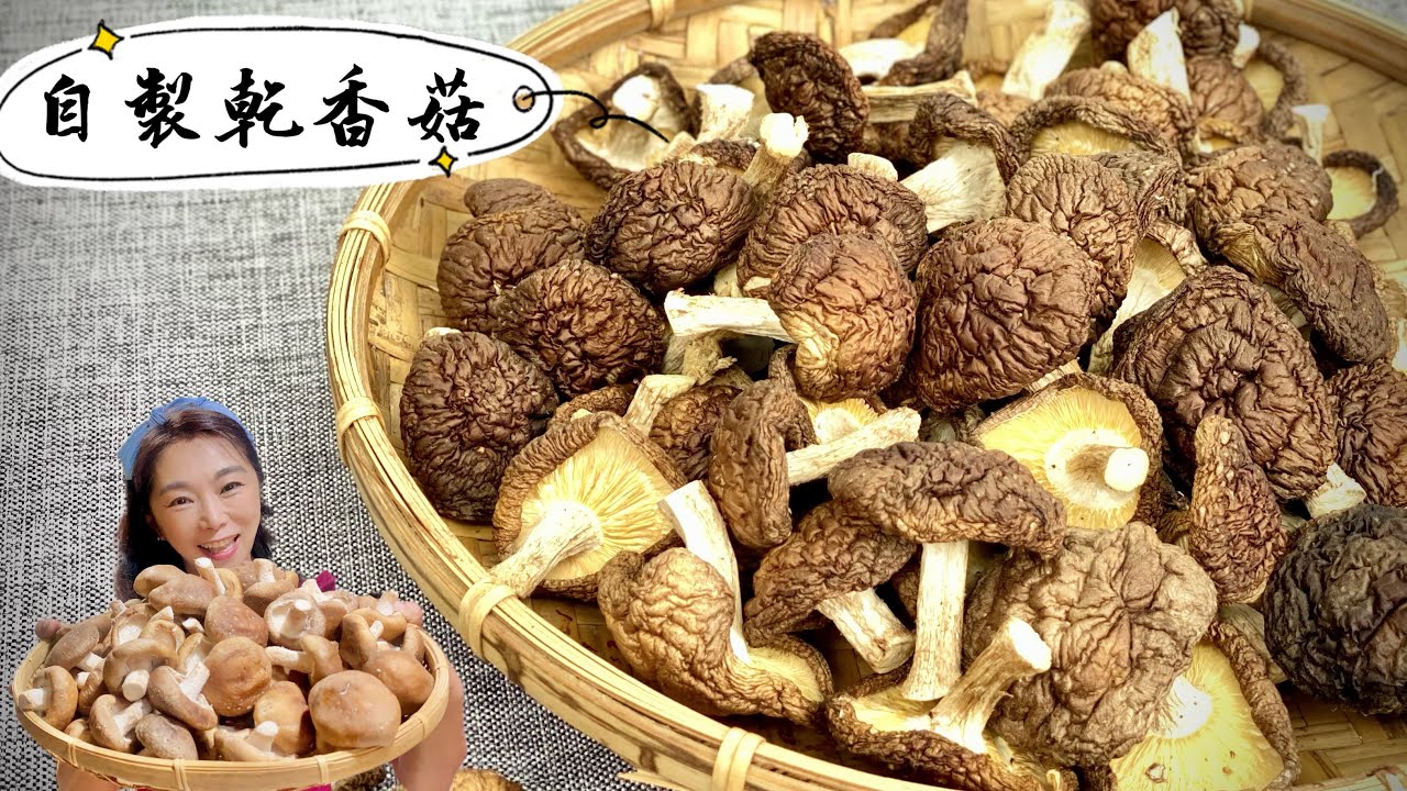 自製乾香菇、味道像松露超級香、香菇雞湯好喝的秘訣