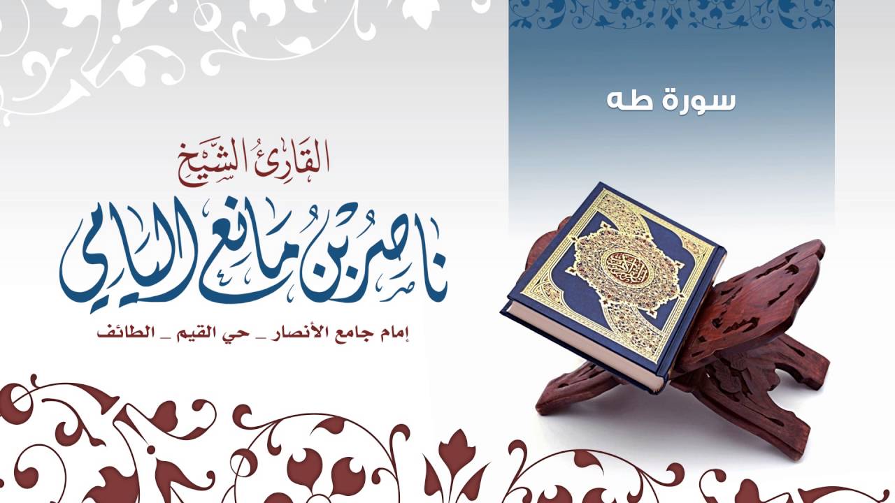 سورة طه القارئ ناصر بن مانع اليامي