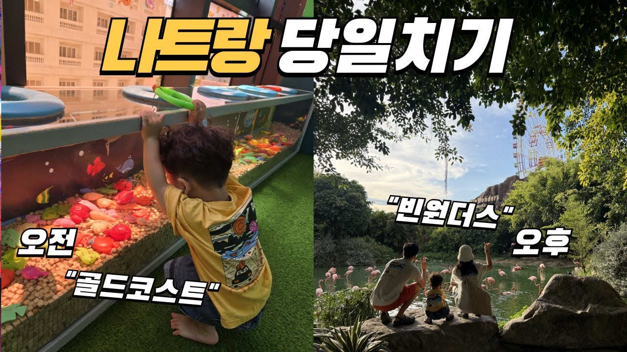 아기랑 가기 좋은 나트랑 당일치기 여행 코스 추천 (골드코스트, 빈원더스)