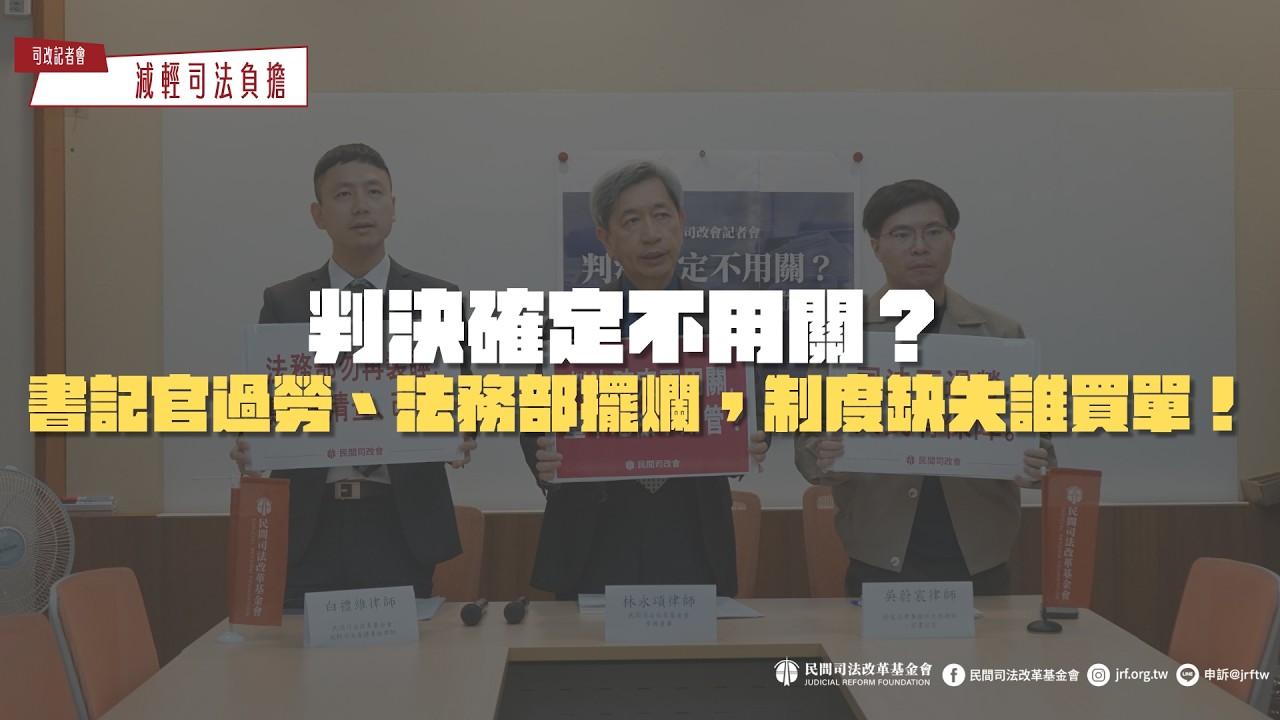 司改記者會｜判決確定不用關？ 書記官過勞、法務部擺爛，制度缺失誰買單！