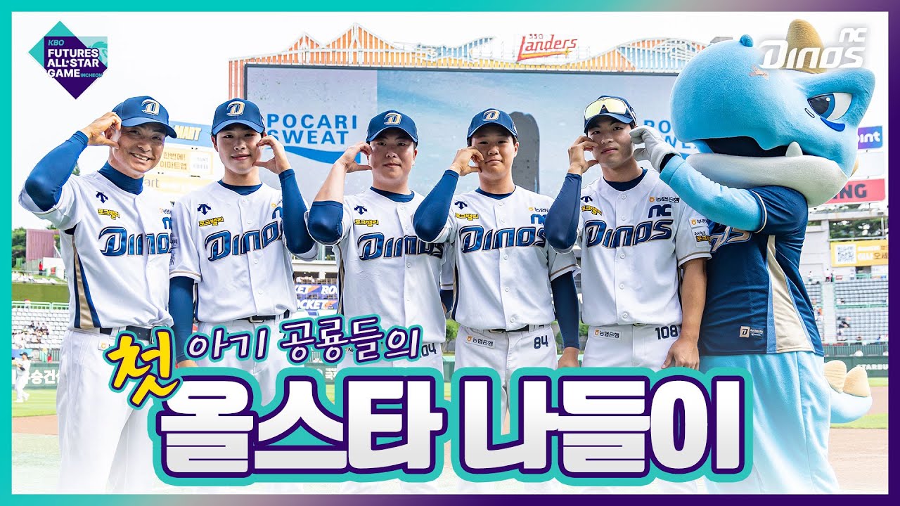 아기 공룡들의 올스타 나들이 🤸🏻‍♂🎶 | 2024 KBO 퓨처스 올스타전