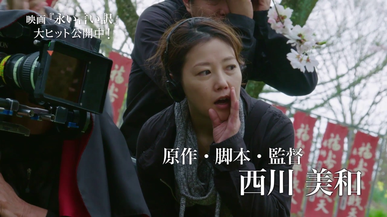 『永い言い訳』本木雅弘・西川美和インタビュー＋メイキング