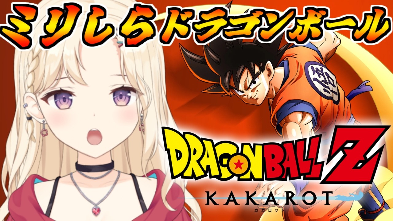 【完全初見 】やり残したことやりきる！ドラゴンボールミリしらVtuber、カカロットで学ぶ！【IBUSHIGIN/Vtuber】※ネタバレ注意