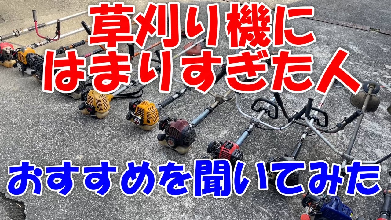 （保存版）草刈り機のおすすめ、メーカー、ハンドル、ヘッド、エンジン等参考に！