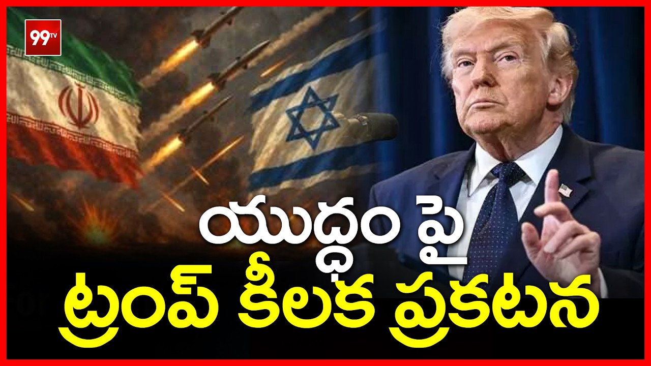 యుద్ధంపై ట్రంప్ కీలక ప్రకటన | Trump Comments on war | 99TV
