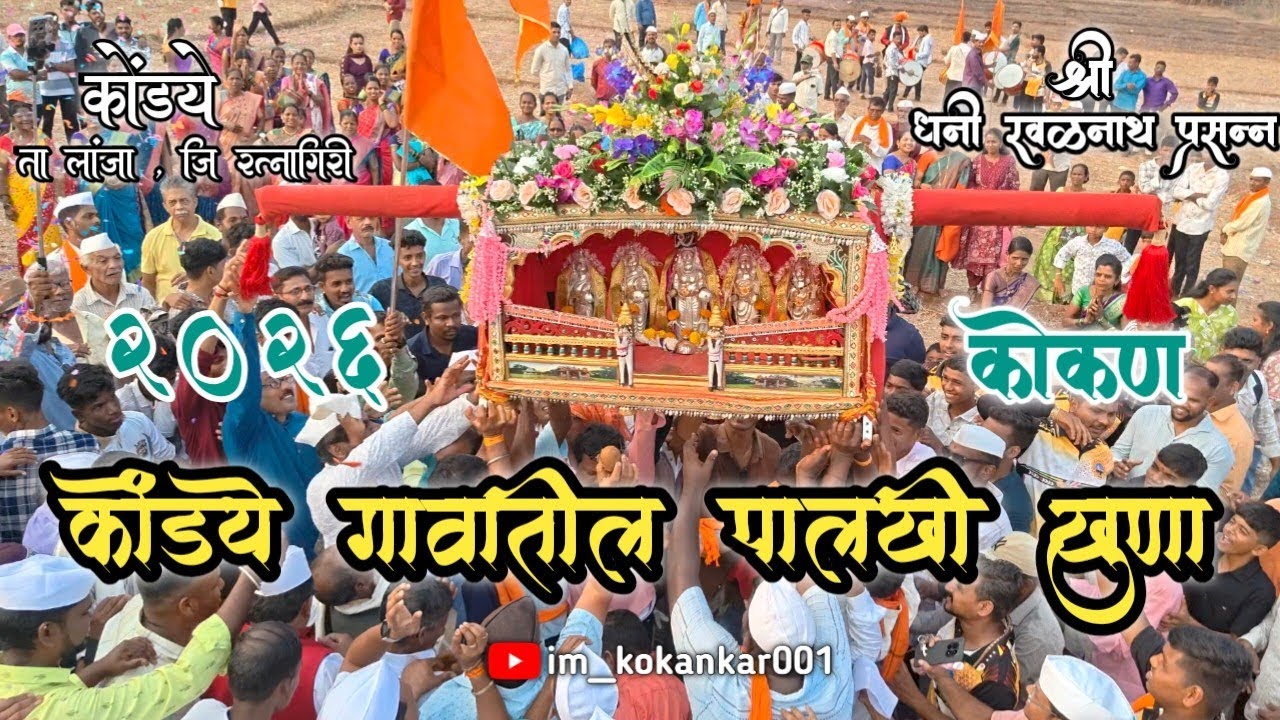 कोंडये गावातील पालखी खूणा 2026🙏🙇‍♂️🚩#कोंडये #लांजा #रत्नागिरी #कोकण #im_kokankar001