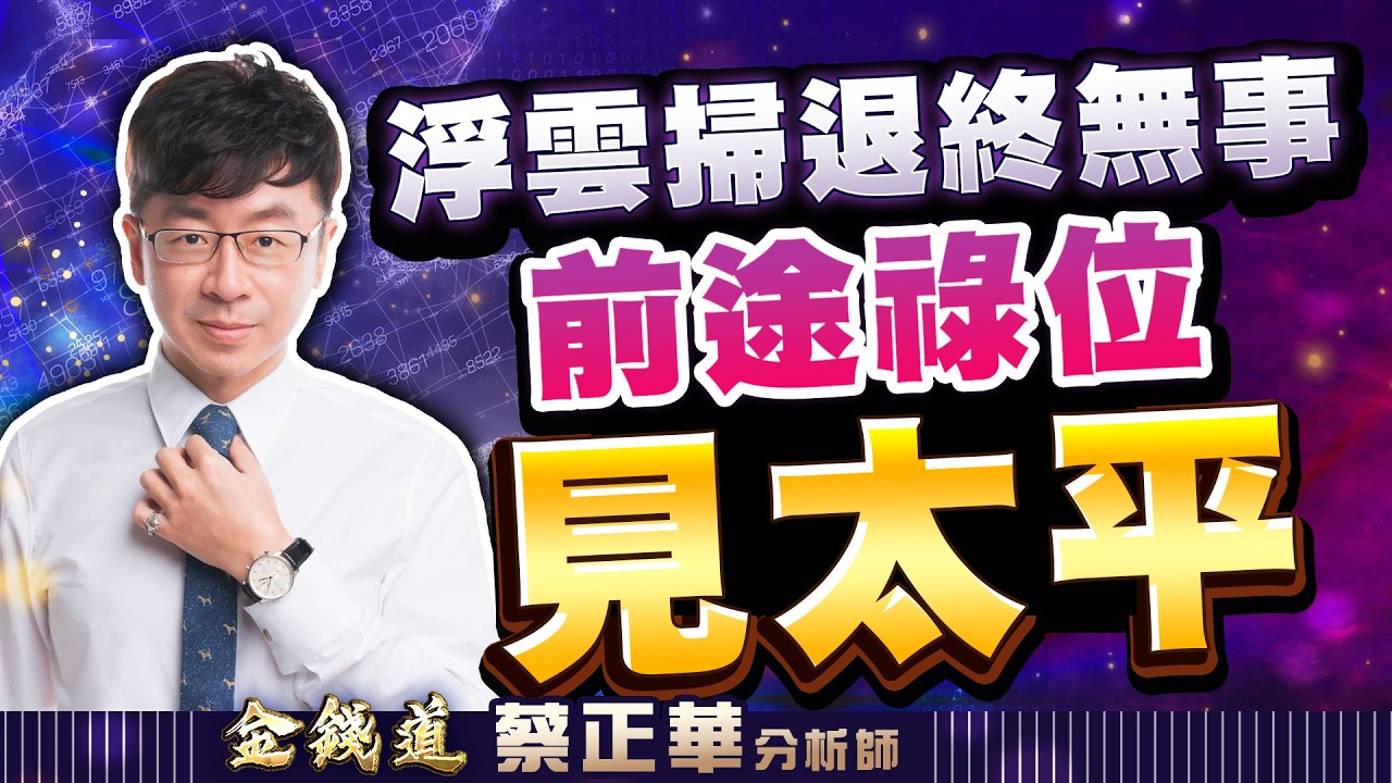 20260326理財金錢道 汎銓、正文、IET-KY，成功模式會自行複製 #蔡正華 #理財金錢道 #大來國際投顧