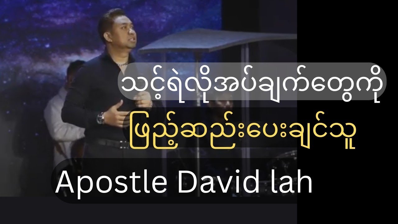 သင်ရဲ့ လိုအပ်ချက်တွေကို ဖြည့်ဆည်းပေးချင်သူ.. Apostle David​ lah​