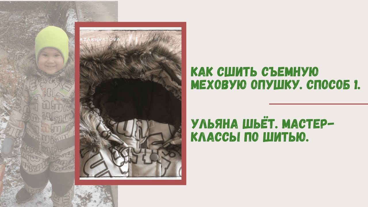 Как сшить съемную меховую опушку. Способ №1. Самый простой для новичков.
