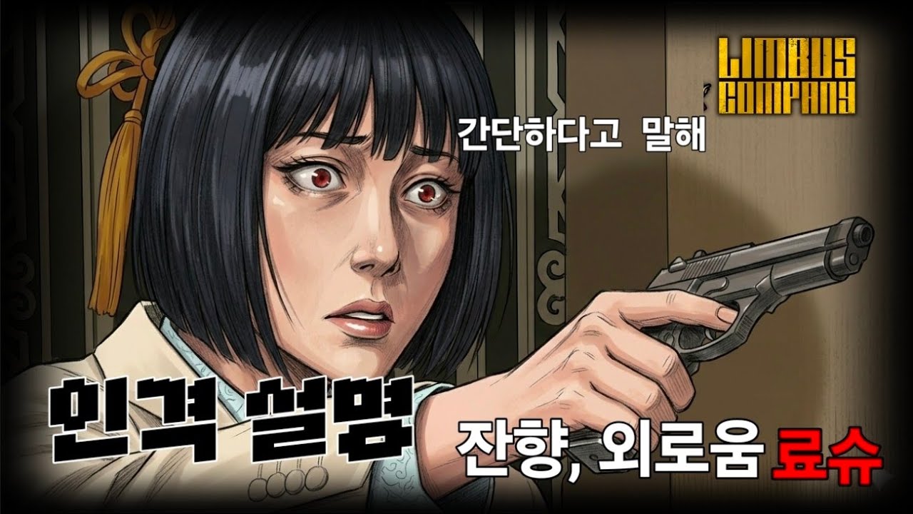 짧고 간단한인격 설명 잔향,외로움 료슈