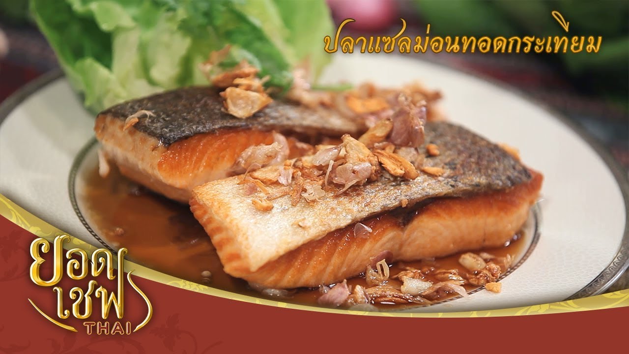 ปลาแซลมอนทอดกระเทียม I ยอดเชฟไทย (Yord Chef Thai) 04-02-18