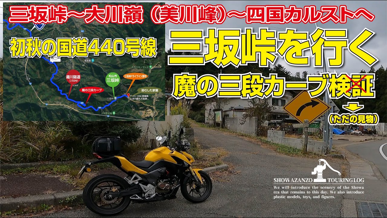 三坂峠～大川嶺（四国カルスト県立自然公園　美川峰）～四国カルストへ豪華ツーリングを決行！国道440号線（国道33号線） 初秋？ツーリング　凍える魔の三段コーナー・怪しい天候の三坂峠を越えてゆけるか？
