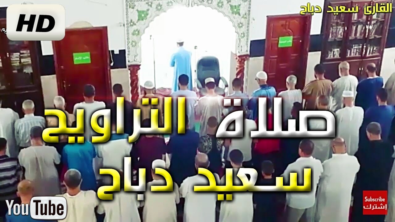 صلاة التراويح بصوت القارئ سعيد دباح 2024 Said Debbah 🇩🇿
