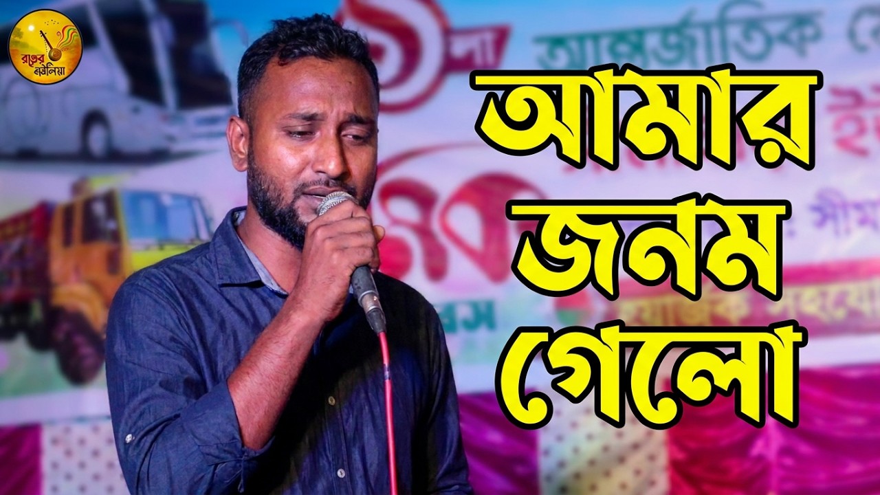 আমার জনম গেলো ভুলে ভুলে কইরা পিরিতী | হৃদয়ছোঁয়া নতুন গান