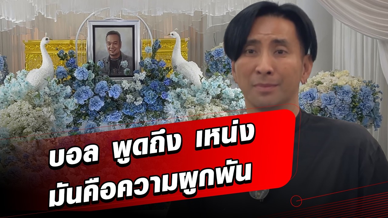 บอล เชิญยิ้ม เล่านาทีเจอหน้าครั้งสุดท้าย โดยวิดีโอคอลคุยกัน : Khaosod - ข่าวสด