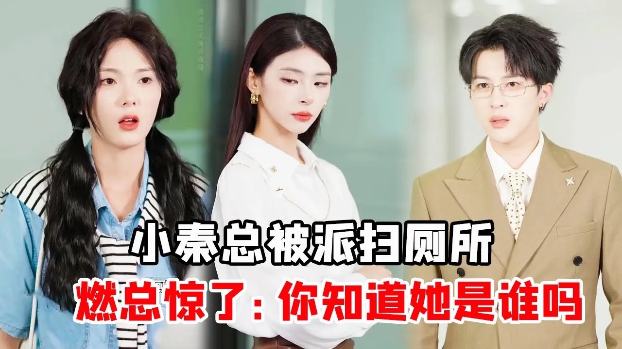 小秦总初到公司当实习生，被无良主管派去扫厕所，燃总大怒：明天不用来了！【秦苒】