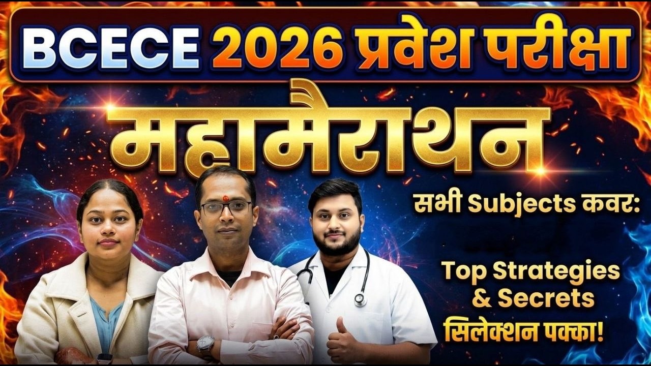 BCECE 2026 VVI Questions 💯 Exam में पक्का आने वाले MCQs|BCECE 2026 Biology + Physics + Chemistry MCQ