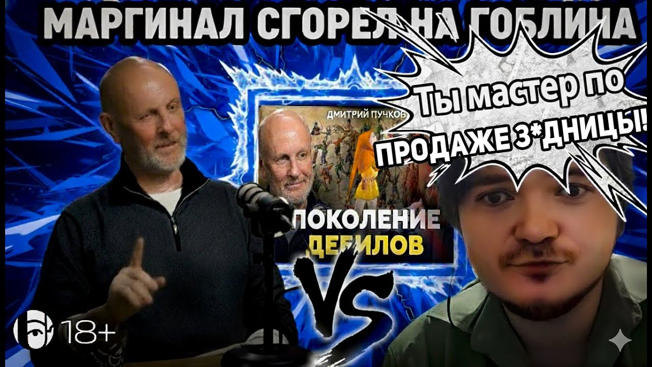 Маргинал умирает со смеху от интервью Гоблина | Часть 2