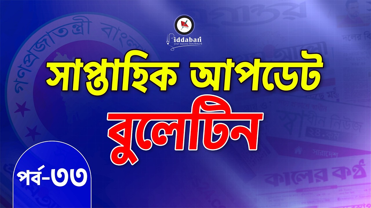 সাম্প্রতিক আপডেট বুলেটিন | একনজরে সপ্তাহের সেরা তথ্যগুলো | পর্ব-৩৩