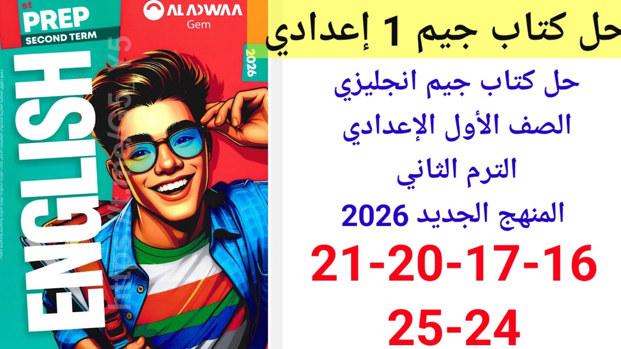 حل صفحه 16-17-20-21-24-25 من كتاب جيم انجليزي الصف الاول الاعدادي ترم ثاني 2026 Unit 1 lesson 1,2