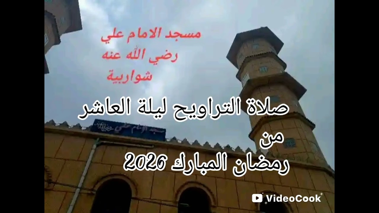 نقل صلاة التراويح كاملة ليلة 10من رمضان المبارك القارء اللحياني عبد اللطيف ماتيسر من سورة الأنعام 
