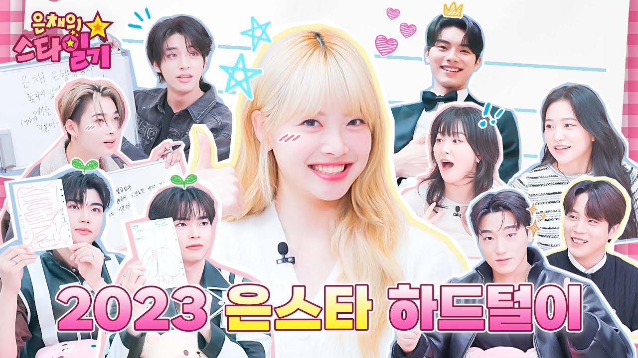 ⭐️2023년 은스타⭐️ 하드 포맷 하기 전 마지막 하드 털이 🙏 은스타 미방분 포함🤫| 은채의 스타일기💫 EP27~연말일기 최고의 순간 몰아보기😉