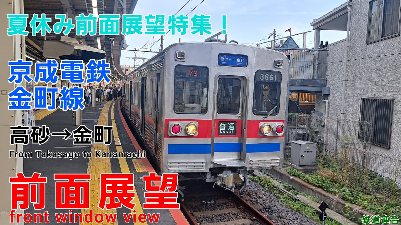 【前面展望】京成電鉄金町線京成高砂&rarr;京成金町