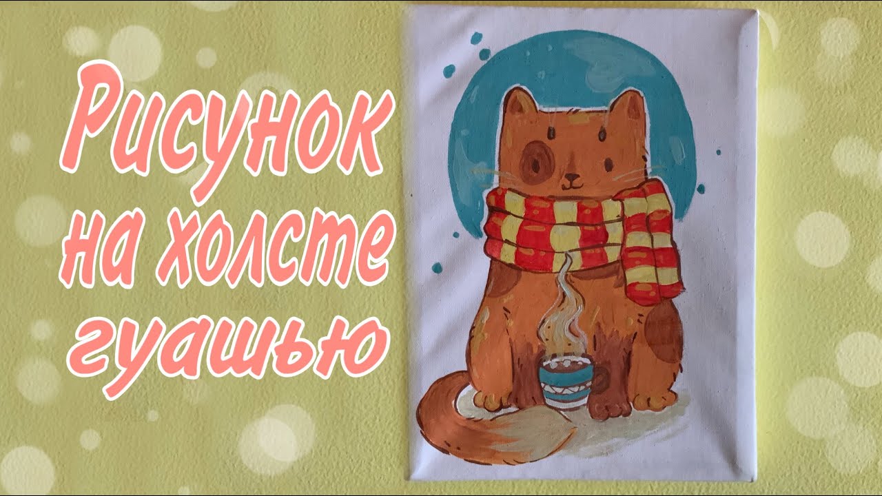 Рисунок на холсте гуашью/drawing on canvas.