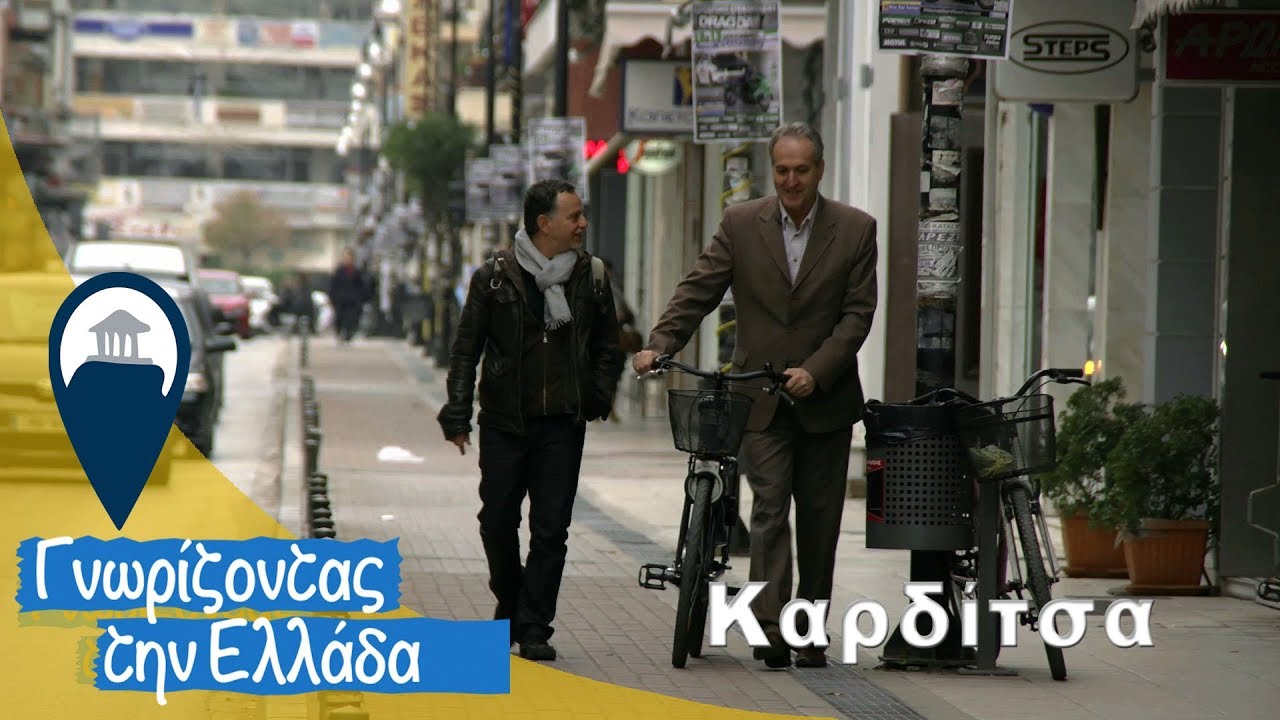 Γνωρίζοντας την Ελλάδα - Καρδίτσα | Μια βόλτα στην πόλη