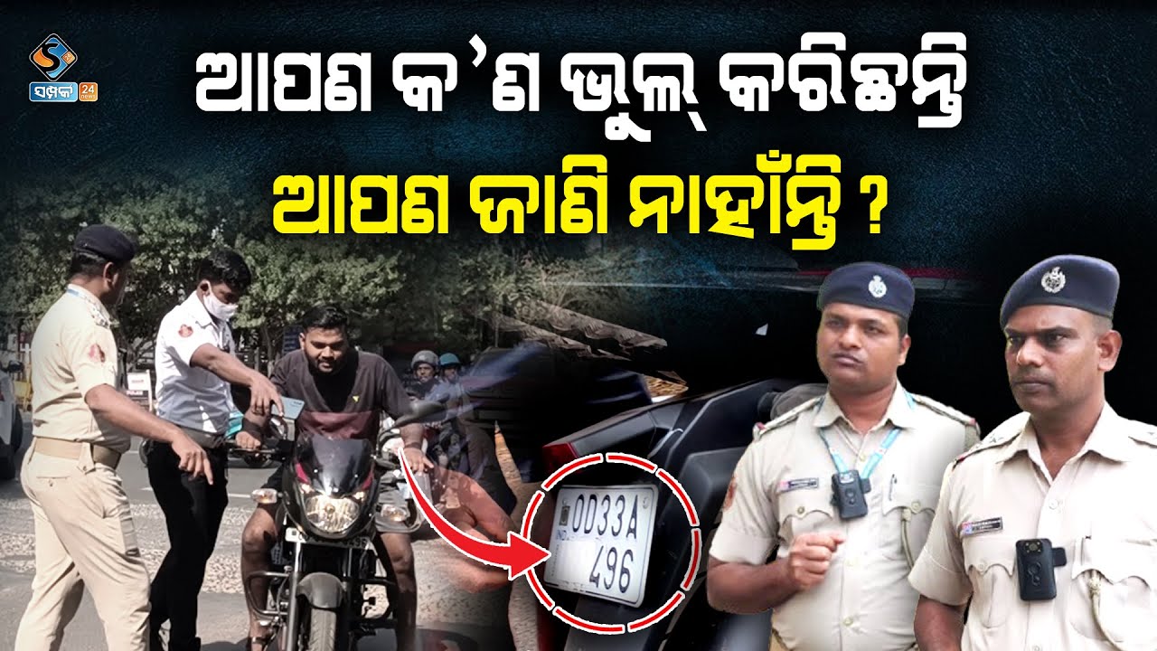 ଏତେସବୁ କଟକଣା ପରେ ମଧ୍ଯ ରାଜଧାନୀରେ ଚୋର ପୋଲିସ୍ ଖେଳ ଚାଲିଛି || TRAFFIC RULES || SAMPARK 24 NEWS ||