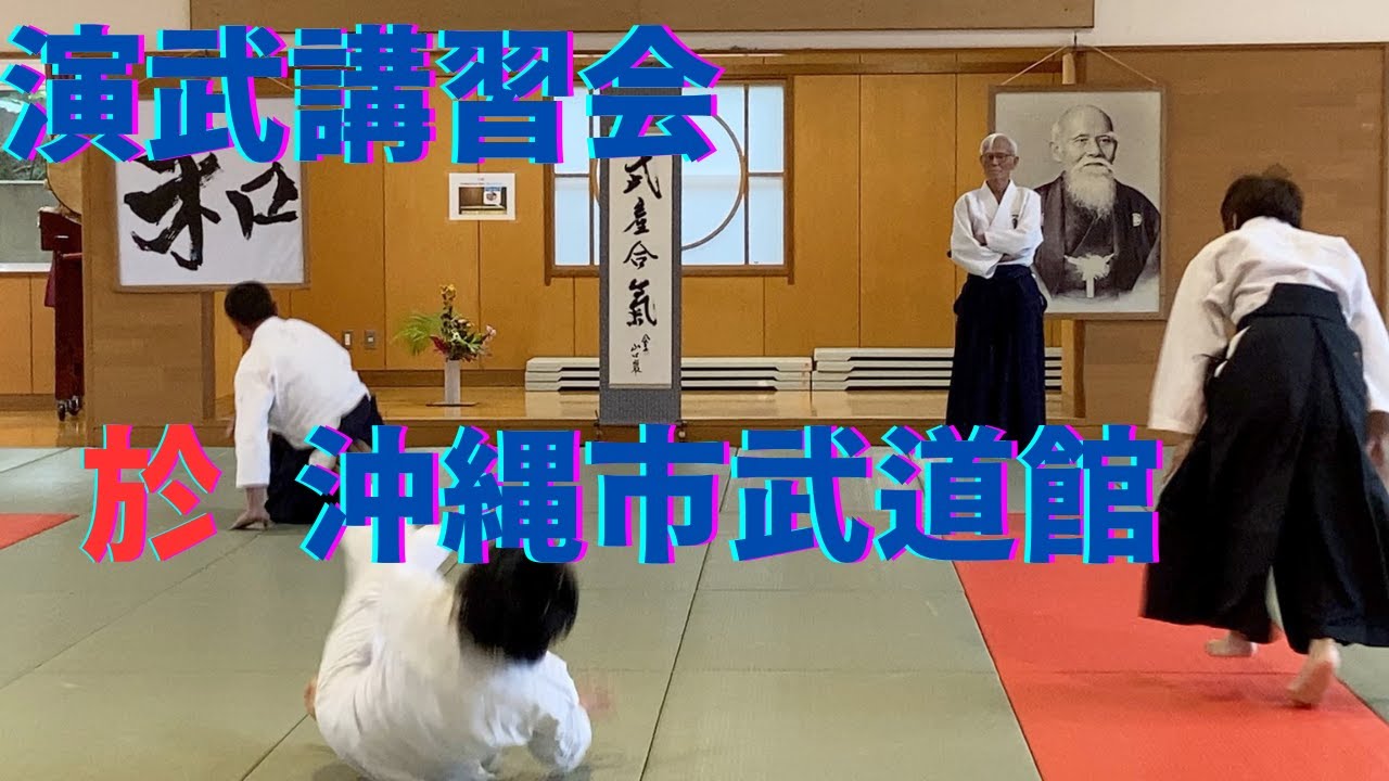 【演武講習会　於　沖縄市武道館（Enbu Training session  in Okinawa city Budokan）/沖縄合気会会主　山口巌師範】