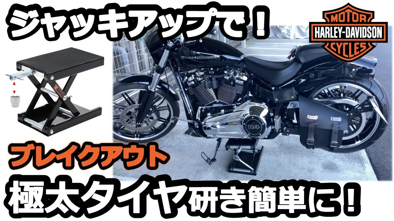 【ブレイクアウト】バイク用ジャッキ購入で極太タイヤの洗浄が超楽に！