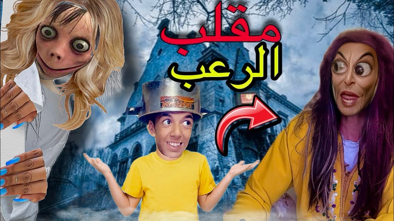 آخيرا ‼️مقلب الرعب في ام سوسو 😱(الجزء الاول)