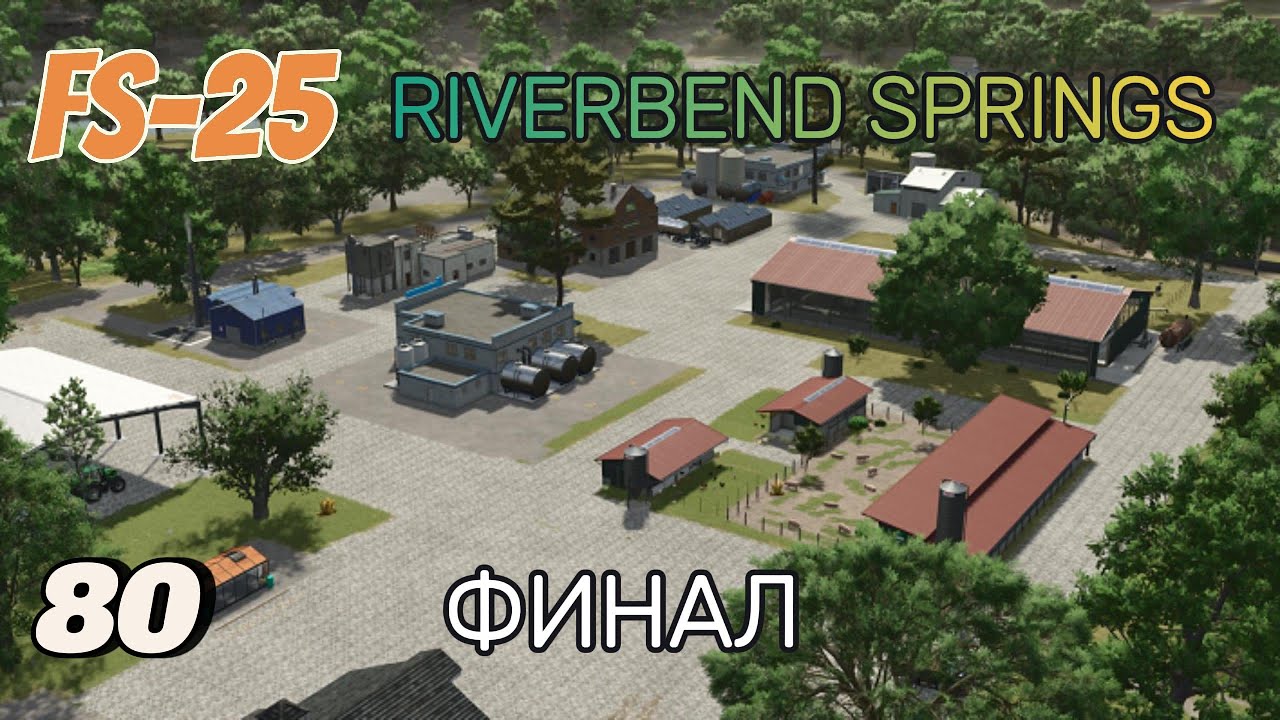 FS-25  Riverbend Springs #80 Финал