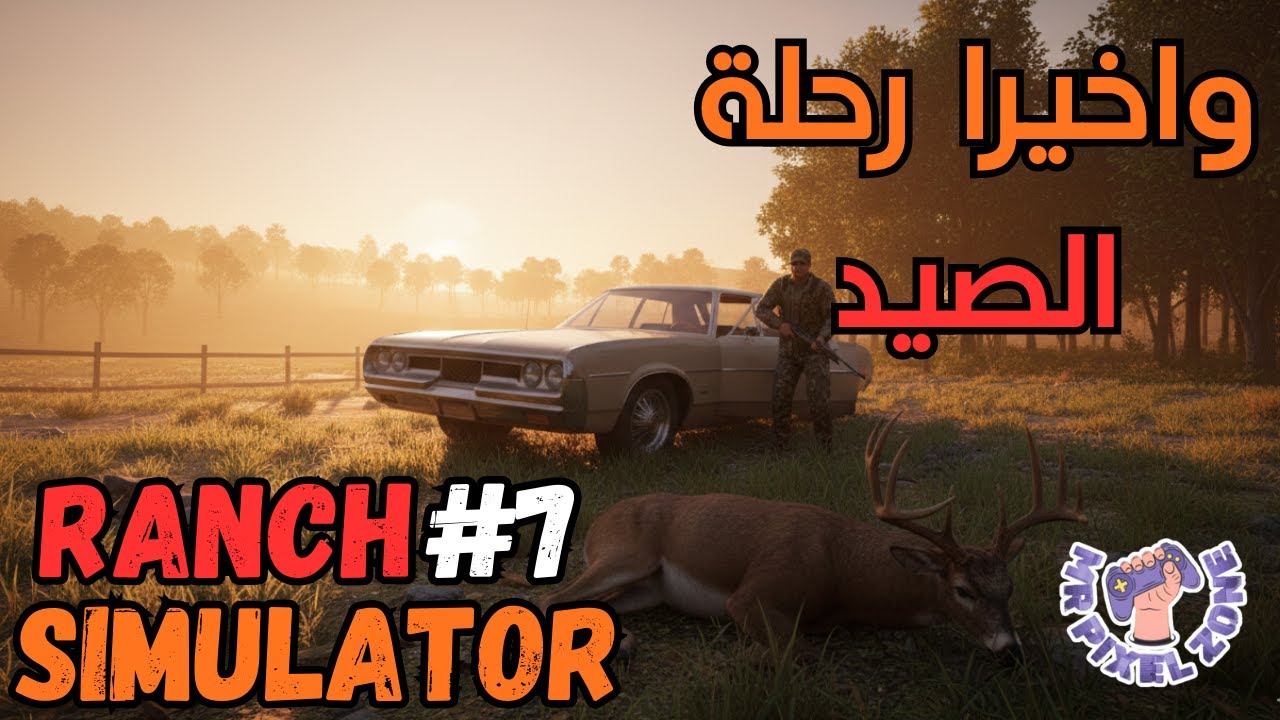 محاكي المزارع #7 : بديت اول مراحل الصيد ولاقيت اشي اسطوري | Ranch Simulator