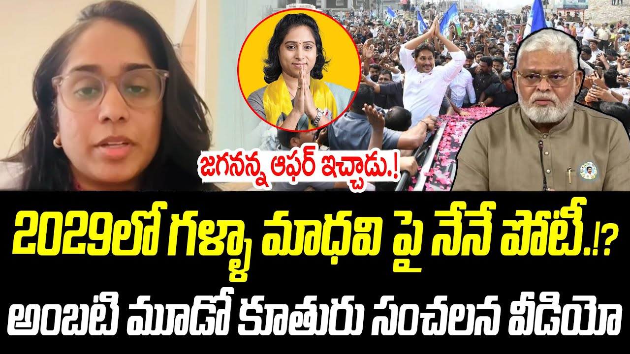 2029లో గళ్ళా మాధవి పై నేనే పోటీ.!? | Ambati Rambabu Daughter | @PrajaChaithanyamPolitical