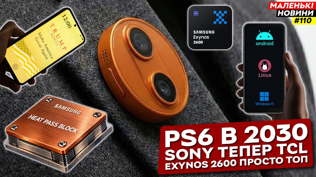 Жах для Apple, Intel йде в сервери, Microsoft за ФБР, Exynos 2600 – ТОП | Маленькі Новини №110