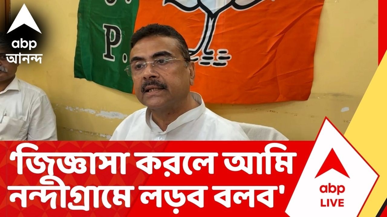 Suvendu Adhikari: 'আমাকে জিজ্ঞাসা করলে আমি নন্দীগ্রামে লড়ব বলব', মন্তব্য শুবেন্দুর