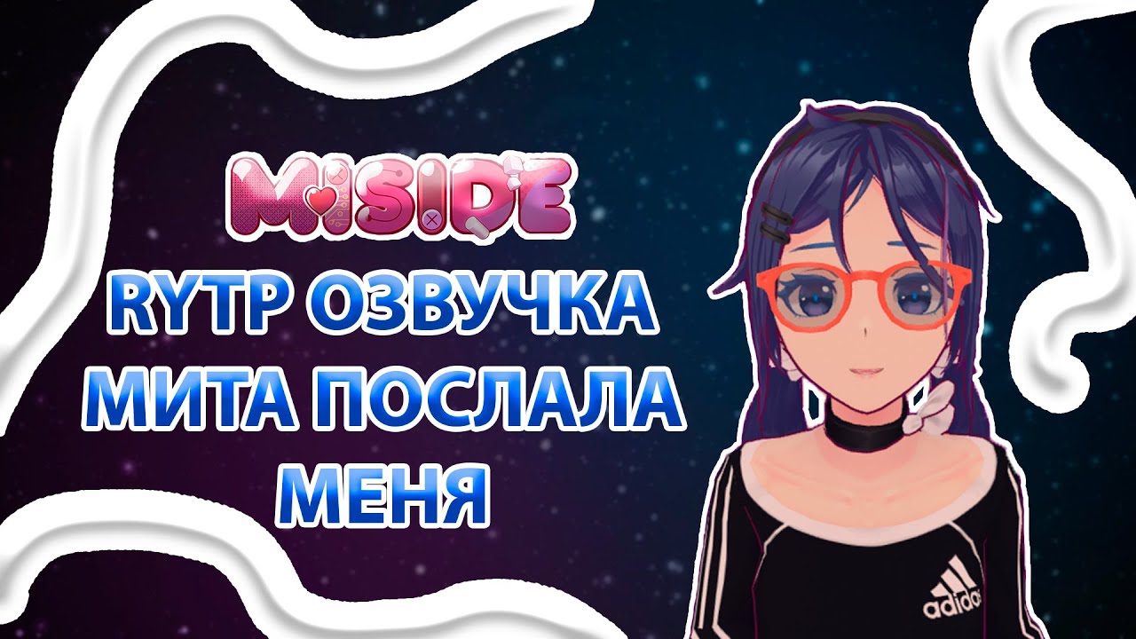 RYTP ОЗВУЧКА - ЖЕСТКАЯ МИТА MiSide